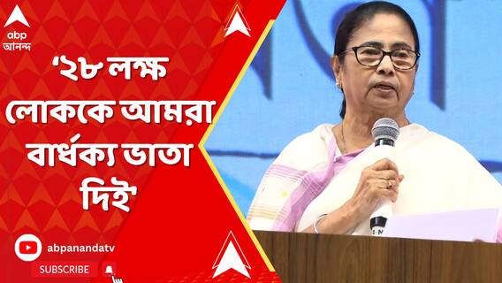 কেন্দ্র বার্ধক্য ভাতা বন্ধ করে দিলেও আমরা আগের মাসে ১১ লক্ষ লোককে দিয়েছি: মমতা