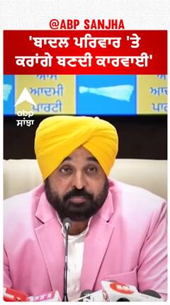 Bhagwant Mann| 'ਬਾਦਲ ਪਰਿਵਾਰ 'ਤੇ ਕਰਾਂਗੇ ਬਣਦੀ ਕਾਰਵਾਈ'