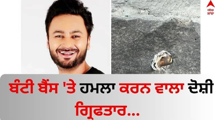 Punjabi-music-composer-bunty-bains-attacker-arrested-shot-in-the-leg-know-details Bunty Bains: ਪੰਜਾਬੀ ਸੰਗੀਤਕਾਰ ਬੰਟੀ ਬੈਂਸ 'ਤੇ ਹਮਲਾ ਕਰਨ ਵਾਲਾ ਦੋਸ਼ੀ ਗ੍ਰਿਫਤਾਰ, ਐਨਕਾਊਂਟਰ ਦੌਰਾਨ ਪੈਰ 'ਚ ਲੱਗੀ ਗੋਲੀ