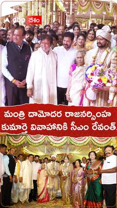 మంత్రి దామోదర రాజనర్సింహ కుమార్తె వివాహానికి సీఎం రేవంత్.!