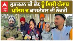 Shubhkaran Singh | ਸ਼ੁਭਕਰਨ ਦੀ ਭੈਣ ਨੂੰ ਮਿਲੀ ਪੰਜਾਬ ਪੁਲਿਸ ਚ ਕਾਂਸਟੇਬਲ ਦੀ ਨੌਕਰੀ