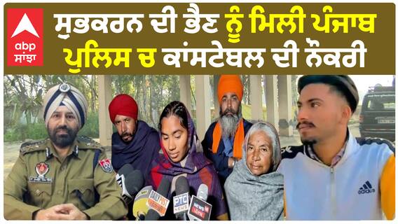 Shubhkaran Singh | ਸ਼ੁਭਕਰਨ ਦੀ ਭੈਣ ਨੂੰ ਮਿਲੀ ਪੰਜਾਬ ਪੁਲਿਸ ਚ ਕਾਂਸਟੇਬਲ ਦੀ ਨੌਕਰੀ