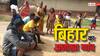 बिहार के इस गांव में लड़का वाले लड़की पक्ष को देते हैं 'दहेज', सदियों से चल रही है 13 रुपये वाली परंपरा
