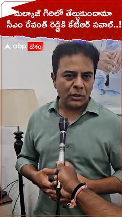 మల్కాజ్ గిరిలో తేల్చుకుందామా..కేటీఆర్ సవాల్.!