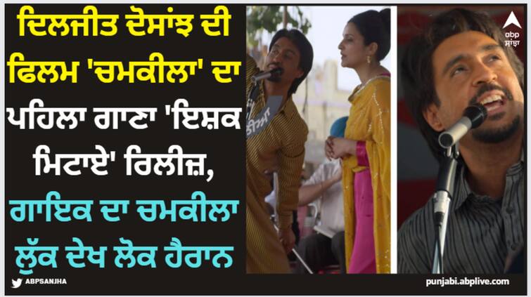 diljit dosanjh parineeti chopra starrer chamkila first song ishq mitaye out now watch here Diljit Dosanjh: ਦਿਲਜੀਤ ਦੋਸਾਂਝ ਦੀ ਫਿਲਮ 'ਚਮਕੀਲਾ' ਦਾ ਪਹਿਲਾ ਗਾਣਾ 'ਇਸ਼ਕ ਮਿਟਾਏ' ਰਿਲੀਜ਼, ਗਾਇਕ ਦਾ ਚਮਕੀਲਾ ਲੁੱਕ ਦੇਖ ਲੋਕ ਹੈਰਾਨ