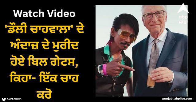 bill gates sips tea made by dolly ki tapir at Nagpur famous chaiwala video viral Bill Gates: 'ਡੌਲੀ ਚਾਹਵਾਲਾ' ਦੇ ਅੰਦਾਜ਼ ਦੇ ਮੁਰੀਦ ਹੋਏ ਬਿਲ ਗੇਟਸ, ਕਿਹਾ- ਇੱਕ ਚਾਹ ਕਰੋ