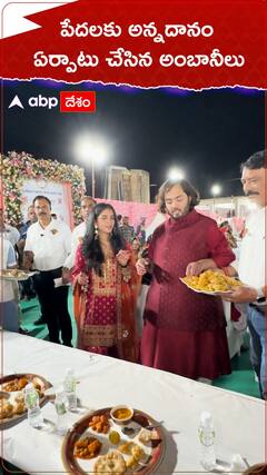 Anant Ambani Radhika Merchant: పెళ్లికి ముందు అన్నదానం నిర్వహించిన కొత్తజంట, స్వయంగా వడ్డన