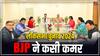 Lok Sabha Election 2024: हर सीट पर तीन उम्मीदवारों का पैनल, जयपुर से दिल्ली तक बैठकें, BJP की पहली लिस्ट पर आया अपडेट