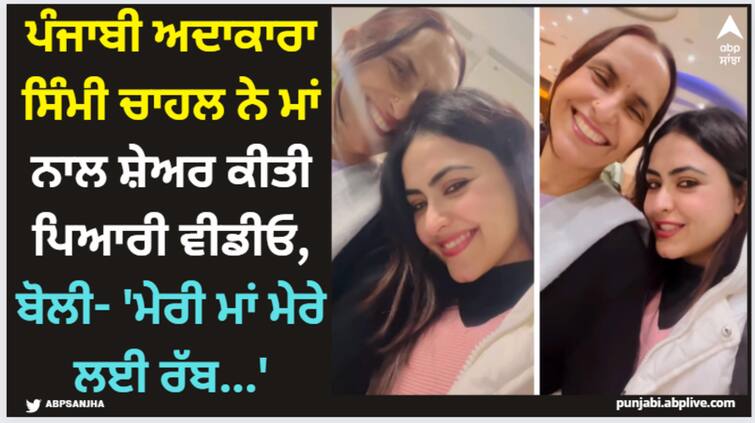 punjabi actress simi chahal shares adorable video with her mother watch here Simi Chahal: ਪੰਜਾਬੀ ਅਦਾਕਾਰਾ ਸਿੰਮੀ ਚਾਹਲ ਨੇ ਮਾਂ ਨਾਲ ਸ਼ੇਅਰ ਕੀਤੀ ਪਿਆਰੀ ਵੀਡੀਓ, ਬੋਲੀ- 'ਮੇਰੀ ਮਾਂ ਮੇਰੇ ਲਈ ਰੱਬ...'