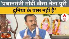 Keshav Prasad Maurya: 'PM Modi भारत मां के ऐसे लाडले हैं, जिन्हें सारे भारतवासी प्यार करते हैं'