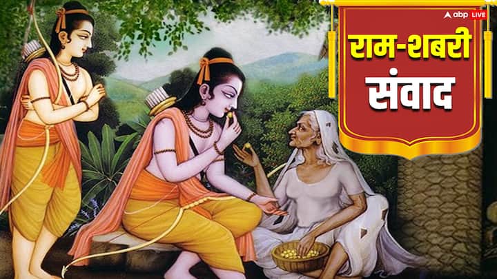 Shabri Jayanti 2024: प्रभु श्री राम और उनकी परम भक्त शबरी कब कैसे और कहां मिले, यहां पढ़ें दोनों का अद्भुत संवाद दोहे और अर्थ के साथ.