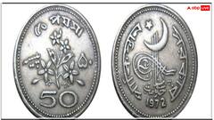 भारत में चवन्नी-अठन्नी की तरह पाकिस्तान में क्या चलता था, क्या आपको पता है ?