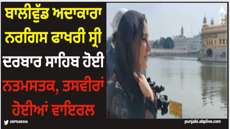 bollywood actress nargis fakhri pays obsience at sri darbar sahib amritsar see pics Nargis Fakhri: ਬਾਲੀਵੁੱਡ ਅਦਾਕਾਰਾ ਨਰਗਿਸ ਫਾਖਰੀ ਸ੍ਰੀ ਦਰਬਾਰ ਸਾਹਿਬ ਹੋਈ ਨਤਮਸਤਕ, ਤਸਵੀਰਾਂ ਹੋਈਆਂ ਵਾਇਰਲ