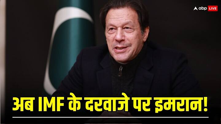 Imran Khan writes to IMF urges it to audit Feb 8 polls before considering any bailout talks with Pak gov खस्ताहाल पाकिस्तान को कर्ज न दे IMF, ऐसा क्यों चाहते हैं पूर्व पीएम इमरान खान, जेल से लिखी चिट्ठी