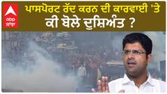 Dushyant Chautala| ਪਾਸਪੋਰਟ ਰੱਦ ਕਰਨ ਦੀ ਕਾਰਵਾਈ 'ਤੇ ਕੀ ਬੋਲੇ ਦੁਸ਼ਿਅੰਤ ?