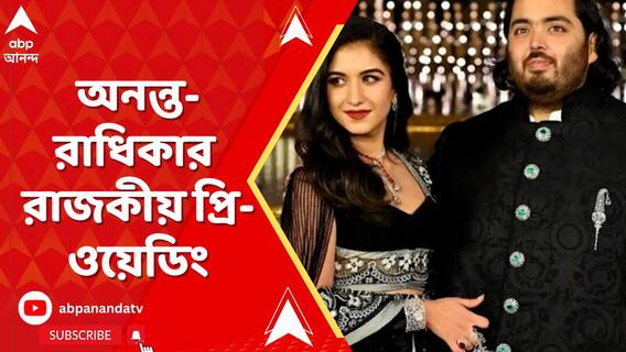 অনন্ত অম্বানী ও রাধিকা মার্চেন্টের প্রি-ওয়েডিং অনুষ্ঠানে হাজির দেশ-বিদেশের তারকারা