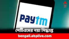 ১৫ মার্চ থেকে বন্ধ হবে কাজ, পেমেন্টস ব্যাঙ্ক নিয়ে এবার আরেক সিদ্ধান্ত পেটিএমের