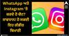 WhatsApp ਅਤੇ Instagram 'ਤੇ ਕਰਦੇ ਹੋ ਚੈਟ? ਸਾਵਧਾਨ! ਹੋ ਸਕਦੀ ਇਹ ਗੰਭੀਰ ਬਿਮਾਰੀ