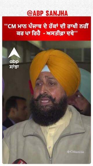 Partap Bajwa | ''CM ਮਾਨ ਪੰਜਾਬ ਦੇ ਹੱਕਾਂ ਦੀ ਰਾਖੀ ਨਹੀਂ ਕਰ ਪਾ ਰਿਹੈ  - ਅਸਤੀਫ਼ਾ ਦਵੇ''