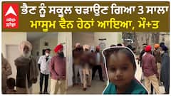 Lehragaga School Van| ਸਕੂਲ ਵੈਨ ਹੇਠਾਂ ਆਉਣ ਨਾਲ ਤਿੰਨ ਸਾਲਾ ਬੱਚੇ ਦੀ ਹੋਈ ਮੌਤ