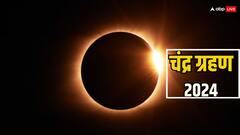 Chandra Grahan 2024: चंद्र ग्रहण किस राशि में लगने जा रहा है? अशुभ फलों से बचने के लिए सूतक काल में क्या करना चाहिए