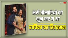 अनंत अंबानी की बीमारियों को सुन कर राधिका मर्चेंट ने दिया था ऐसा रिएक्शन!