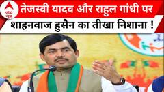 Tejashwi Yadav और Rahul Gandhi की यात्रा पर बीजेपी नेता Shahnawaz Hussain का वार | ABP News