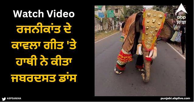 elephant dance on rajinikanth movie jailer song kaavaalaa on the road video viral Viral Video: ਰਜਨੀਕਾਂਤ ਦੇ ਕਾਵਲਾ ਗੀਤ 'ਤੇ ਹਾਥੀ ਨੇ ਕੀਤਾ ਜਬਰਦਸਤ ਡਾਂਸ, ਵੀਡੀਓ ਨੇ ਜਿੱਤਿਆ ਲੋਕਾਂ ਦਾ ਦਿਲ