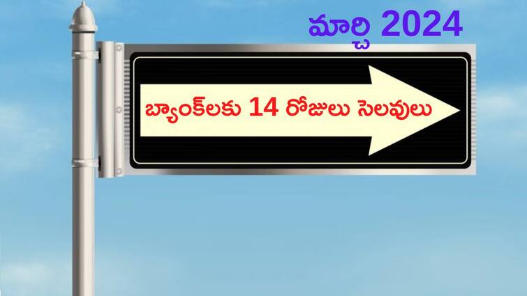 Bank Holidays List For March 2024 Banks To Remain Closed For 14 Days in March 2024 check details Bank Holidays: ఈ నెలలో బ్యాంక్‌లకు 14 రోజులు సెలవులు, హాలిడేస్‌ లిస్ట్‌ ఇదిగో