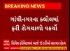Gandhinagar News । ગાંધીનગરના કલોલમાં ફરી એકવાર વકર્યો રોગચાળો