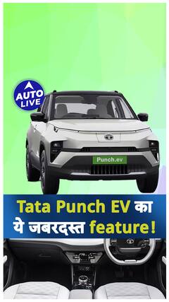 लग्जरी कारों में से एक है येTata Punch EV! | ऑटो लाइव