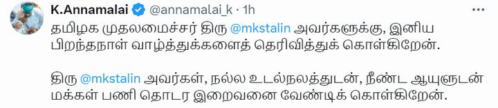 “தமிழக முதலமைச்சர் ஸ்டாலினுக்கு இனிய பிறந்தநாள் வாழ்த்துகளைத் தெரிவித்துக் கொள்கிறேன். அவர் நல்ல உடல்நலத்துடன், நீண்ட ஆயுளுடன் மக்கள் பணி தொடர இறைவனை வேண்டிக் கொள்கிறேன்” - பாஜக தமிழக தலைவர் அண்ணாமலை