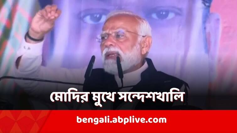 PM Narendra Modi West Bengal Visit Narendra Modi speech about Sandeshkhali incident slams TMC government for sandeshkhali chaos PM Narendra Modi: 'মা-বোনেদের সঙ্গে যা হয়েছে, তার জবাব দিতে হবে', সন্দেশখালি নিয়ে তোপ মোদির