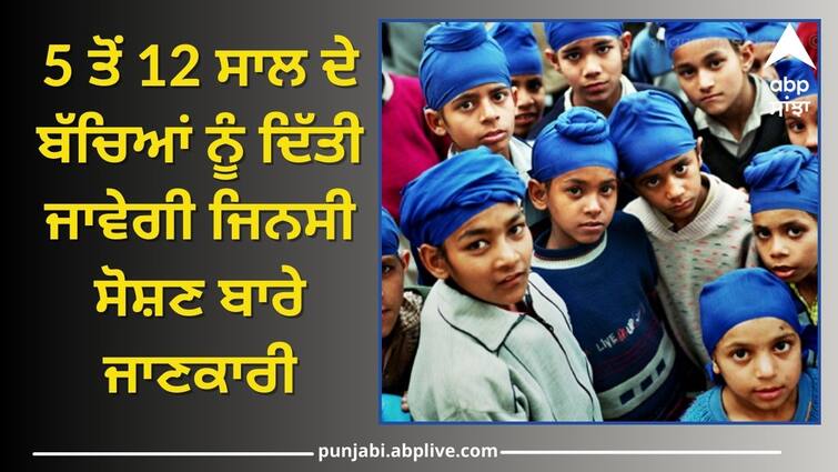 Information about sexual exploitation will be given to children aged 5 to 12 years ਪੰਜਾਬ ਪੁਲਿਸ ਦਾ ਸ਼ਲਾਘਾਯੋਗ ਉਪਾਰਾਲਾ, 5 ਤੋਂ 12 ਸਾਲ ਦੇ ਬੱਚਿਆਂ ਨੂੰ ਦਿੱਤੀ ਜਾਵੇਗੀ ਜਿਨਸੀ ਸੋਸ਼ਣ ਬਾਰੇ ਜਾਣਕਾਰੀ