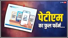 Paytm: पेटीएम का फुल फॉर्म क्या है, सालों से कर रहे इस्तेमाल...
