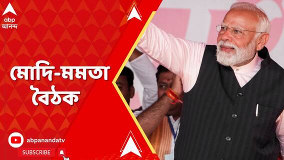 Mamata Modi Meeting: রাজভবনে হবে মোদি-মমতা বৈঠক। ABP Ananda Live