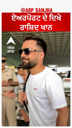 ਏਅਰਪੋਰਟ ਦੇ ਦਿਖੇ ਰਾਸ਼ਿਦ ਖਾਨ