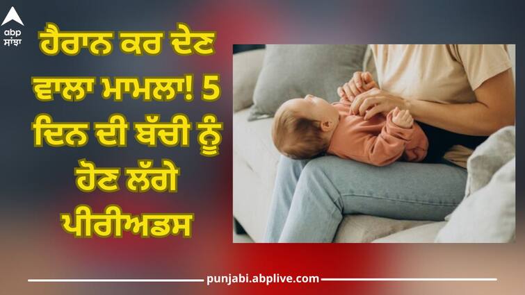 Girl Gets Periods 5 Days After Birth, know the reason behind this  abpp Health News: ਹੈਰਾਨ ਕਰ ਦੇਣ ਵਾਲਾ ਮਾਮਲਾ! 5 ਦਿਨ ਦੀ ਬੱਚੀ ਨੂੰ ਹੋਣ ਲੱਗੇ ਪੀਰੀਅਡਸ, ਮਾਪਿਆਂ ਦੇ ਉੱਡੇ ਹੋਸ਼, ਜਾਣੋ ਇਸ ਦੇ ਪਿੱਛੇ ਦੀ ਵਜ੍ਹਾ