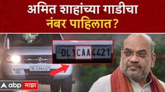 Amit Shah Car Number : केंद्रीय गृहमंत्री अमित शाह यांच्या गाडीचा नंबर किती?