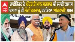 Shubhkaran Singh : HC ਨੇ ਖੱਟਰ ਤੇ ਮਾਨ ਸਰਕਾਰ ਦੀ ਲਾਈ ਕਲਾਸ, ਕਿਸਾਨਾਂ ਨੂੰ ਵੀ ਲੱਗੀ ਫਟਕਾਰ, HC ਨੇ ਵਰਤਿਆ ''ਅੱਤਵਾਦੀ'' ਸ਼ਬਦ