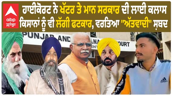 Shubhkaran Singh : HC ਨੇ ਖੱਟਰ ਤੇ ਮਾਨ ਸਰਕਾਰ ਦੀ ਲਾਈ ਕਲਾਸ, ਕਿਸਾਨਾਂ ਨੂੰ ਵੀ ਲੱਗੀ ਫਟਕਾਰ, HC ਨੇ ਵਰਤਿਆ ''ਅੱਤਵਾਦੀ'' ਸ਼ਬਦ