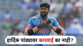 4 महिने क्रिकेटपासून दूर, तरीही हार्दिक पांड्यावर कारवाई का नाही? BCCI नं दिलं स्पष्टीकरण! 