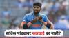 4 महिने क्रिकेटपासून दूर, तरीही हार्दिक पांड्यावर कारवाई का नाही? BCCI नं दिलं स्पष्टीकरण! 