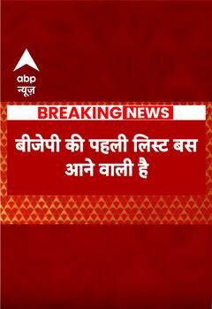 BJP Candidates List 2024: ऐसे बनाई गई है BJP उम्मीदवारों की पहली लिस्ट !