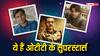 OTT Superstars: बॉलीवुड से ज्यादा ओटीटी पर चमकी इन सितारों की किस्मत, लिस्ट में कई बड़े सितारों के नाम हैं शामिल