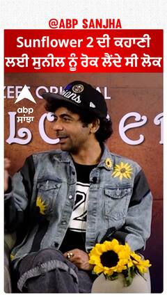 Sunflower 2 ਦੀ ਕਹਾਣੀ ਲਈ ਸੁਨੀਲ ਨੂੰ ਰੋਕ ਲੈਂਦੇ ਸੀ ਲੋਕ