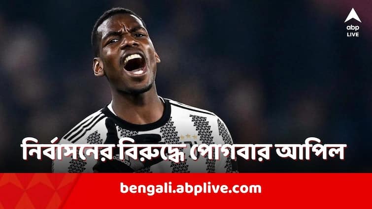 Paul Pogba set to appeal against four year Suspension confirms French midfielder Paul Pogba Suspended: 'আমি কোনও প্রতারণা করিনি', চার বছরের নির্বাসনের বিরুদ্ধে আপিল করার ঘোষণা পোগবার