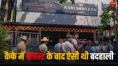 कैफे में कोई छोड़ गया था बैग, उसी से हुआ ब्लास्ट! CCTV फुटेज से खुलेंगे राज, देखें VIDEO