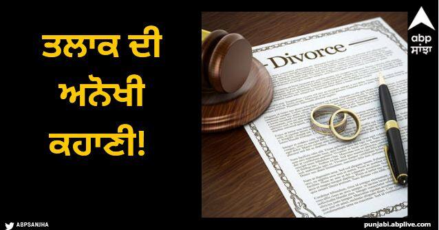 before separation husband bought house land fds gold for wife unique divorce viral Viral News: ਤਲਾਕ ਦੀ ਅਨੋਖੀ ਕਹਾਣੀ! ਵੱਖ ਹੋਣ ਤੋਂ ਪਹਿਲਾਂ ਪਤਨੀ ਲਈ ਪਤੀ ਨੇ ਖਰੀਦੀ ਜ਼ਮੀਨ,  ਘਰ, ਕਰਵਾਈ ਕਈ ਐੱਫ.ਡੀ