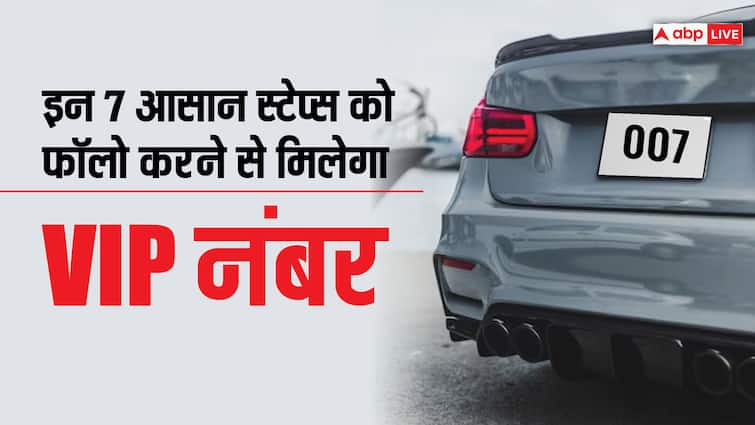 VIP Number: कार और बाइक के लिए चाहते हैं VIP नंबर? ये आसान स्टेप्स बनाएंगे काम आसान How can we get fancy number plate and VIP Number for car bike in easy steps VIP Number: कार और बाइक के लिए चाहते हैं VIP नंबर? ये आसान स्टेप्स बनाएंगे काम आसान